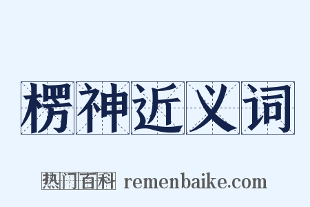 楞神近义词是什么意思的图片